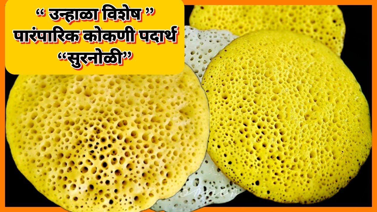 उन्हाळा विशेष पारंपारिक कोकणी पदार्थ      