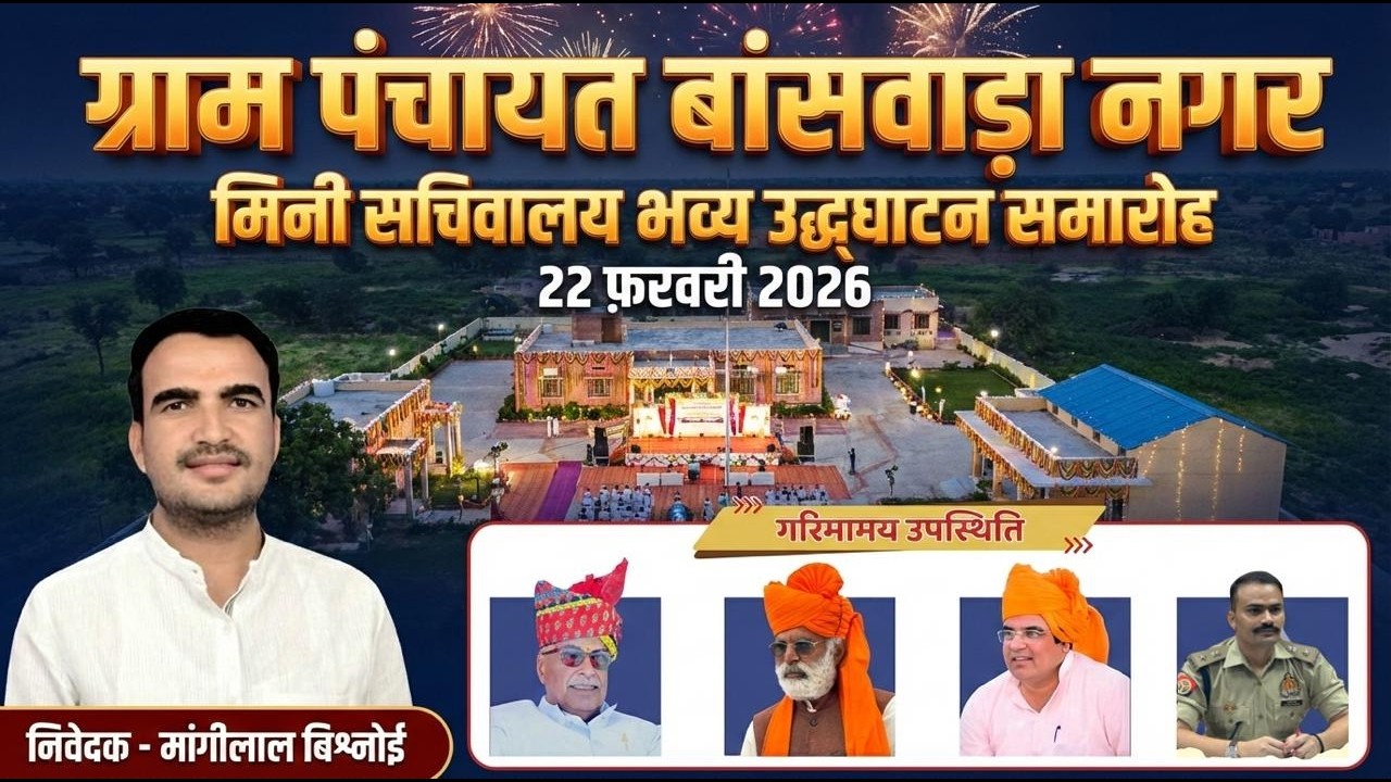 🔴 LIVE | बासवाड़ा नगर पंचायत भवन (मिनी सचिवालय) का भव्य उद्घाटन समारोह | Jambhsar Media