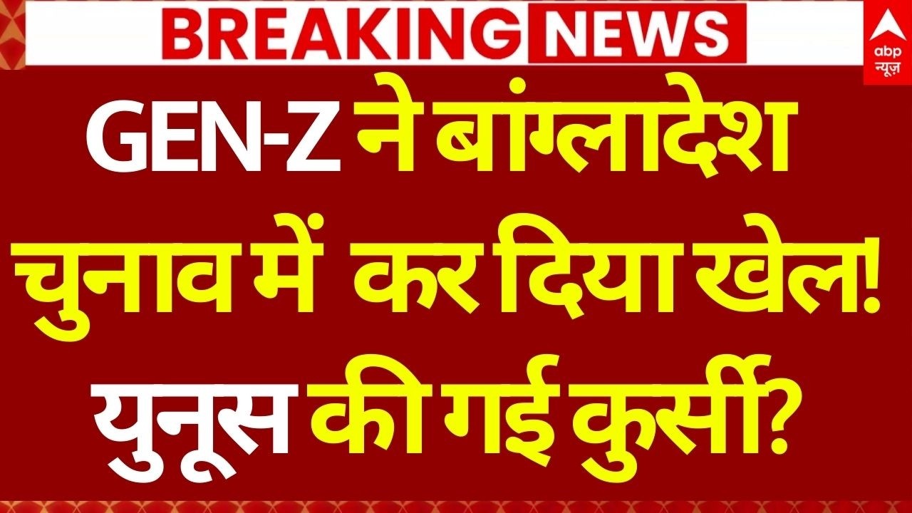 Bangladesh Election 2026 LIVE: बांग्लादेश में वोटिंग के बीच नेताओं की अटकी सांसे! | Tarique Rahman