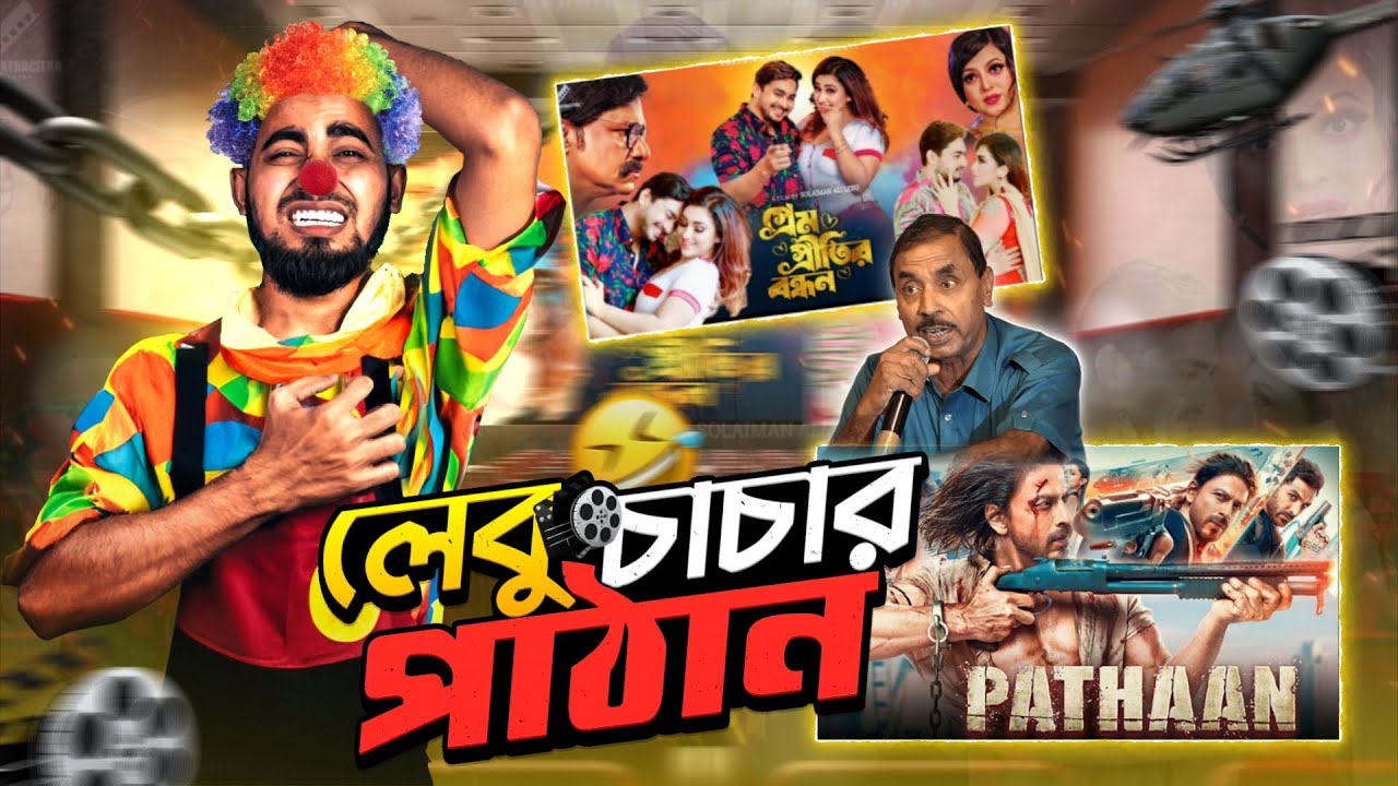 লেবু চাচার পাঠা-আন | New Bangla Funny Video 2023 | Bitik BaaZ | Prem Pritir Bandhan