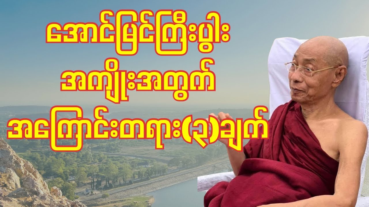 ပါမောက္ခချုပ်ဆရာတော်(အောင်မြင်ကြီးပွါးအကျိုးအတွက်အကြောင်းတရား(၃)ချက်)#foryou  #buddha #tayar