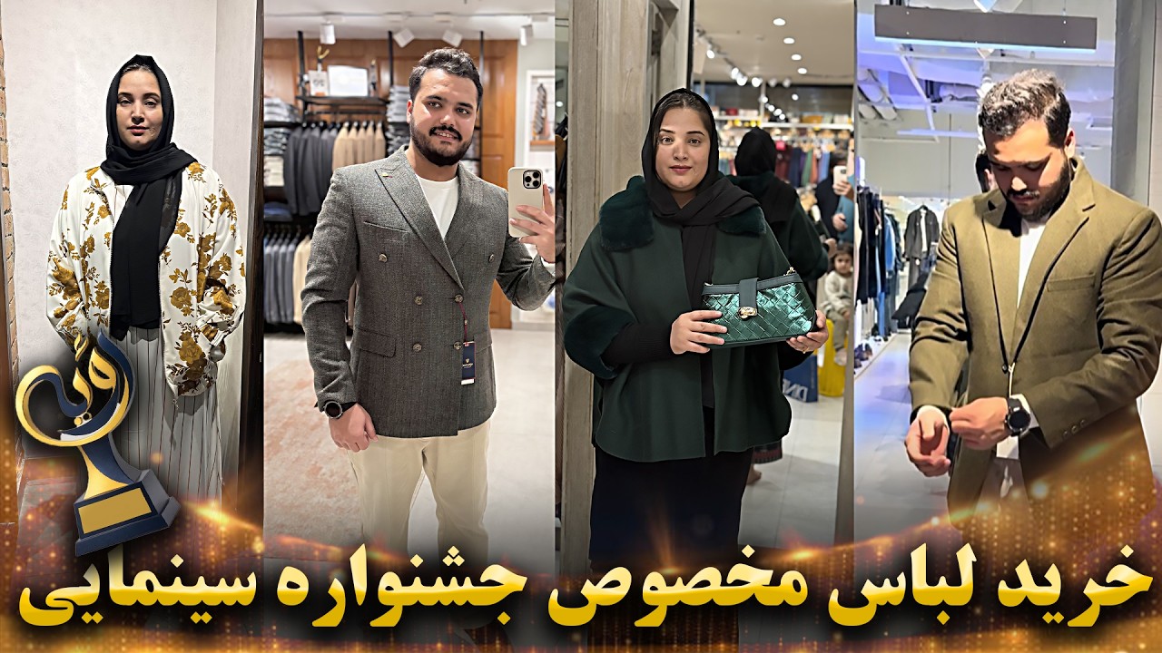 دعوت شدیم! آماده گی ویژه برای جشنواره سینمایی خرید لباس خالد و فرشته / کدام استایل؟