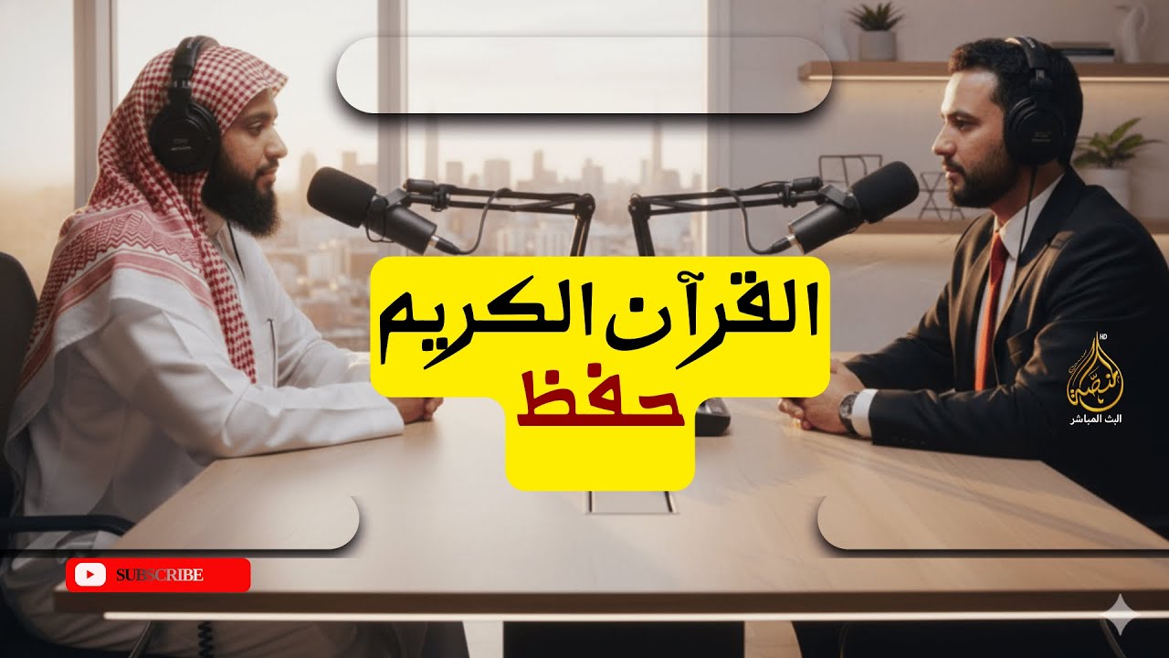لا تبدأ حفظ القرآن قبل أن تسمع هذا