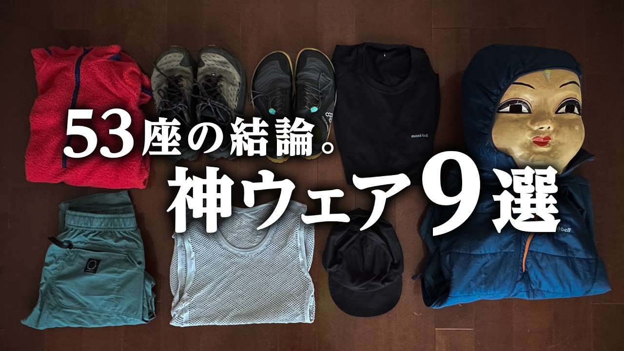 53座23,000m登って確信。「鼻毛が飛び出るほど快適」だった神ウェア9選！【山と道・モンベル・アルトラ】