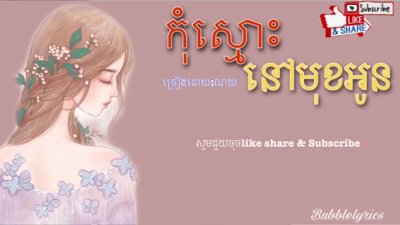 កុំស្មោះនៅមុខអូន|ច្រៀងដោយ:ណយ(Khmer song lyrics)