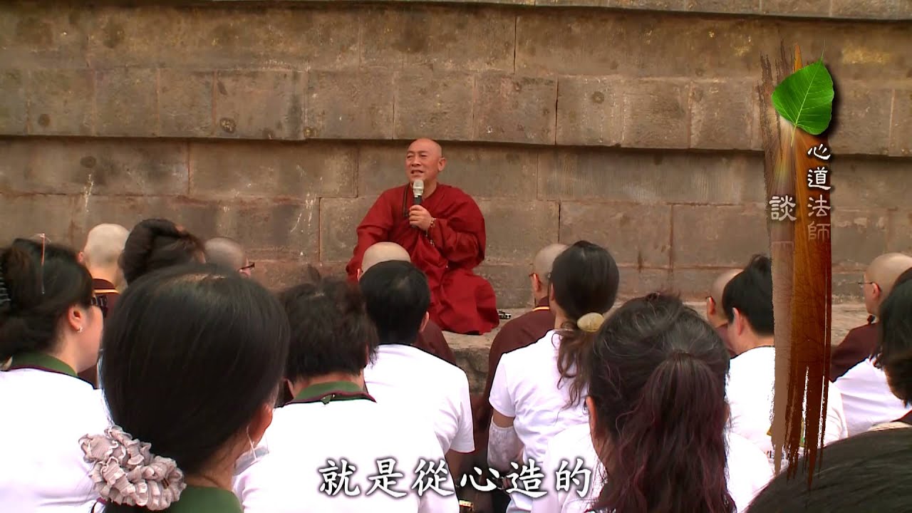 靈鷲山心道法師開示【談四諦十二因緣】