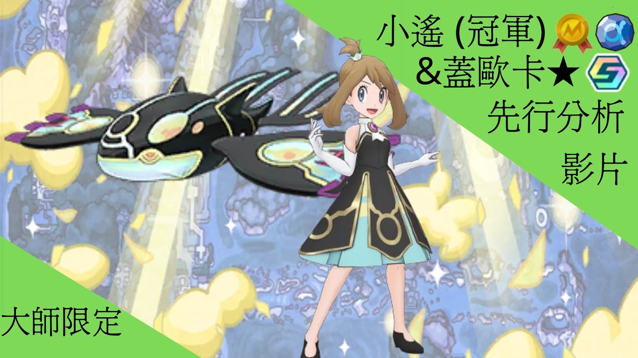 pokemon masters ex小遙(冠軍)＆原始蓋歐卡★ 先行分析【BY冰洋】