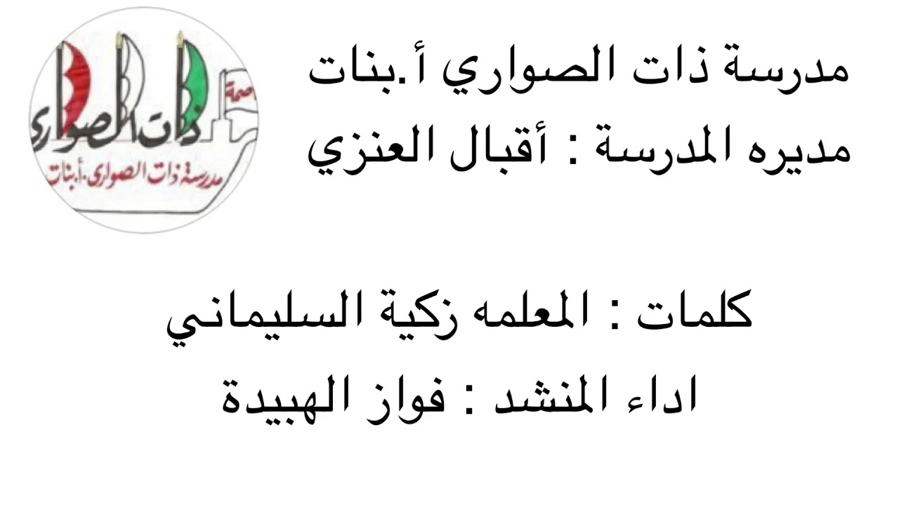 شيله مدرسة ذات الصواري