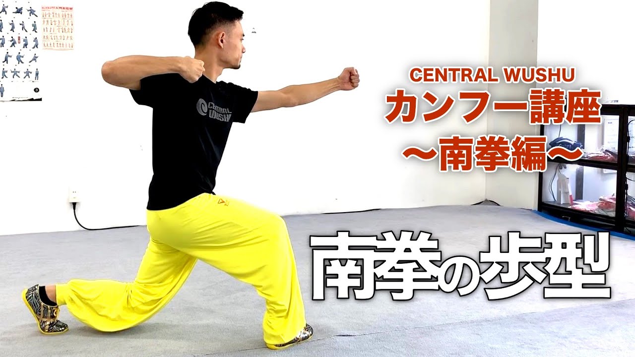 南拳の歩型 - カンフー講座〜南拳編〜