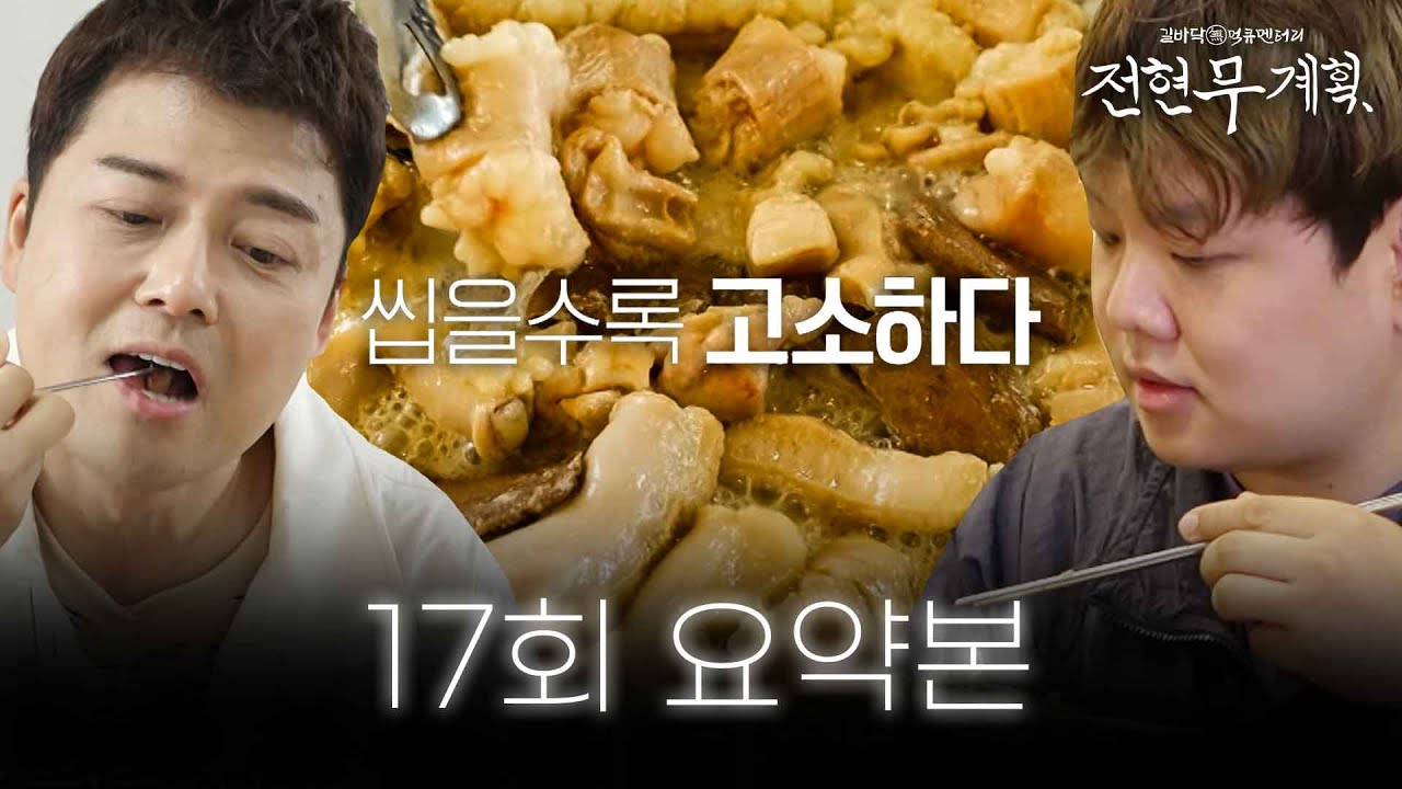 [17회 요약본] 최상급 한우 암소로 만들어진 언양 불고기 한상 먹고 울산 원조 곱창집, 어업인의 성지 물가자미 회 무침과 찌개 다 먹겠습니다 #전현무계획빠른요약