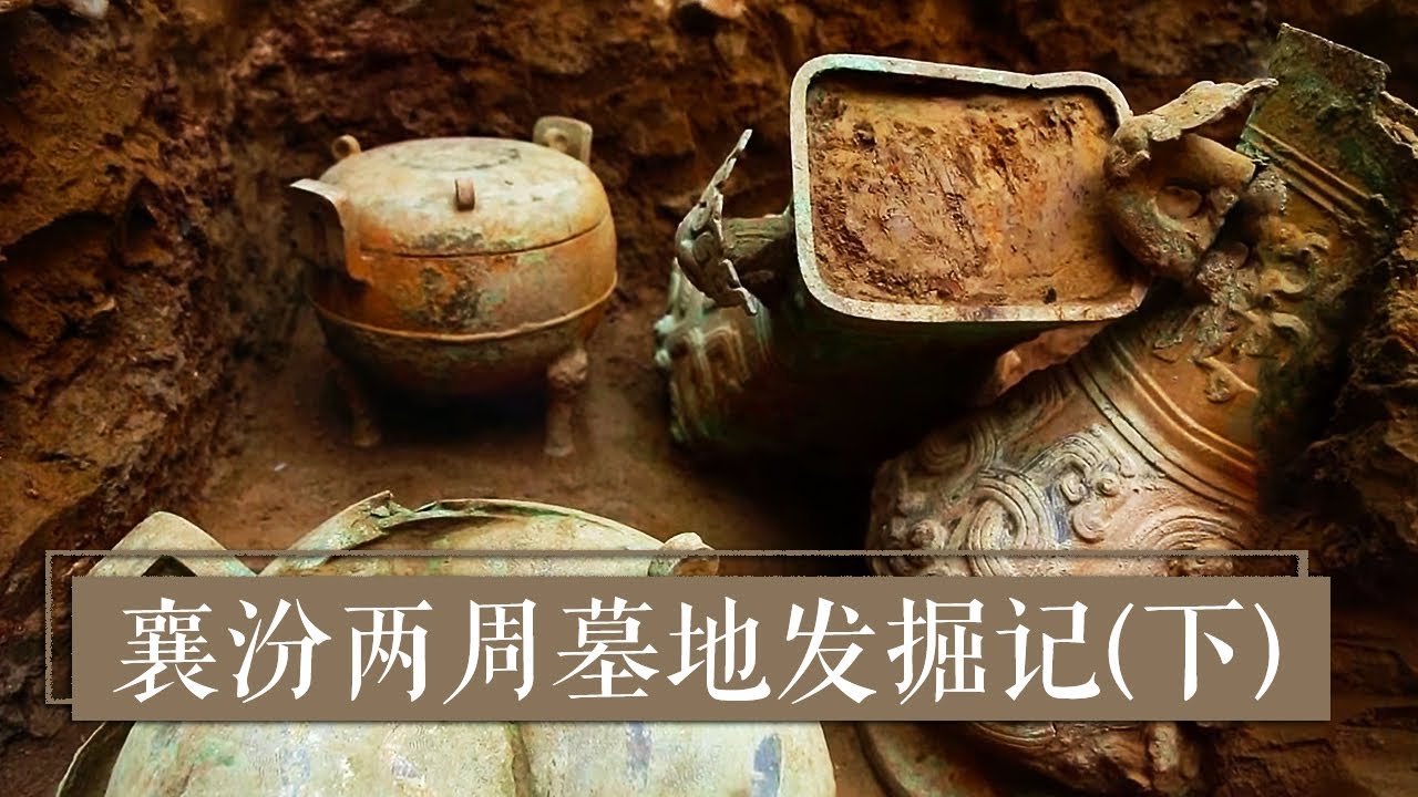 相守2000多年的晋国夫妻墓葬 《2019考古进行时》第二季 襄汾两周墓地发掘记（下）| 中华国宝