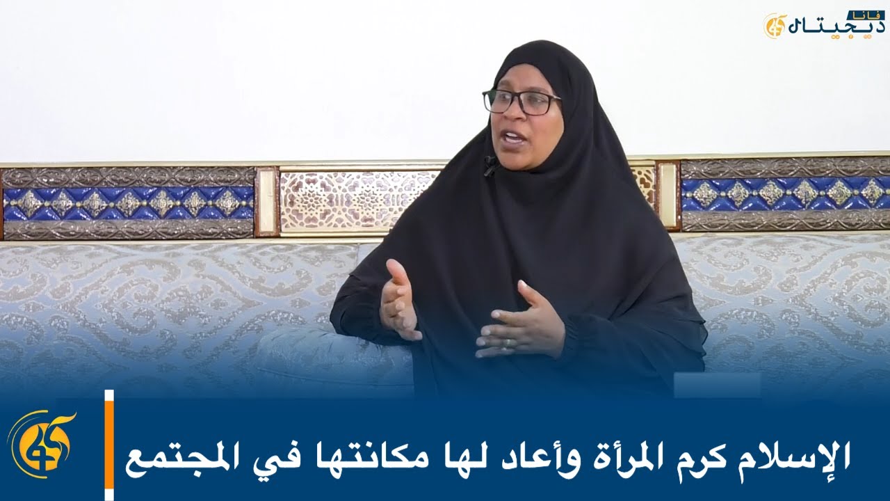 الإسلام كرم المرأة وأعاد لها مكانتها في المجتمع