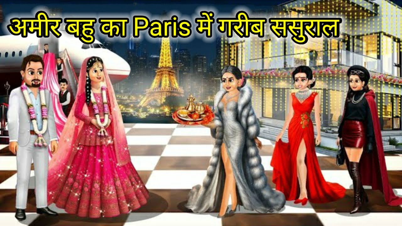 गरीब बहु का Paris में अमीर ससुराल ॥ Poor daughter-in-law's rich in-laws in Paris Il Hindi cartoon
