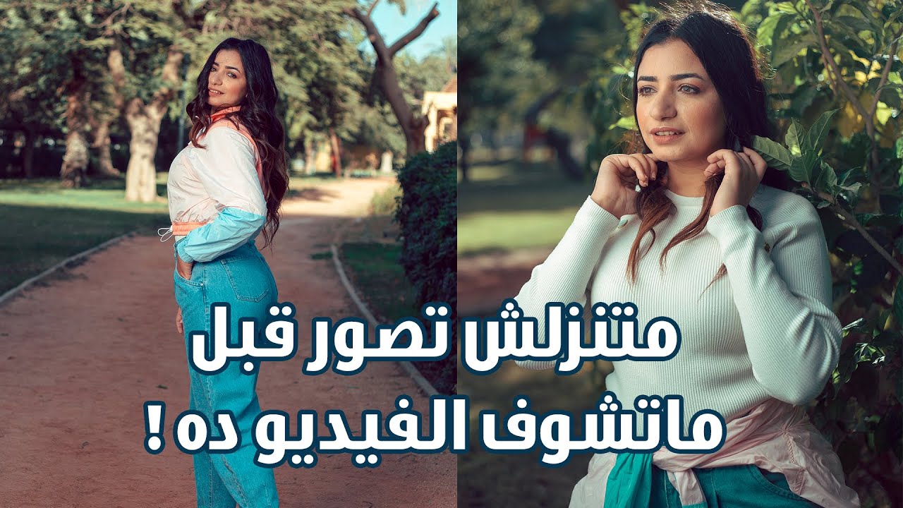 متنزلش تصور قبل ما تشوف الفيديو ده - 4 انواع للأضاءة - تصوير خارجي بالفلاش