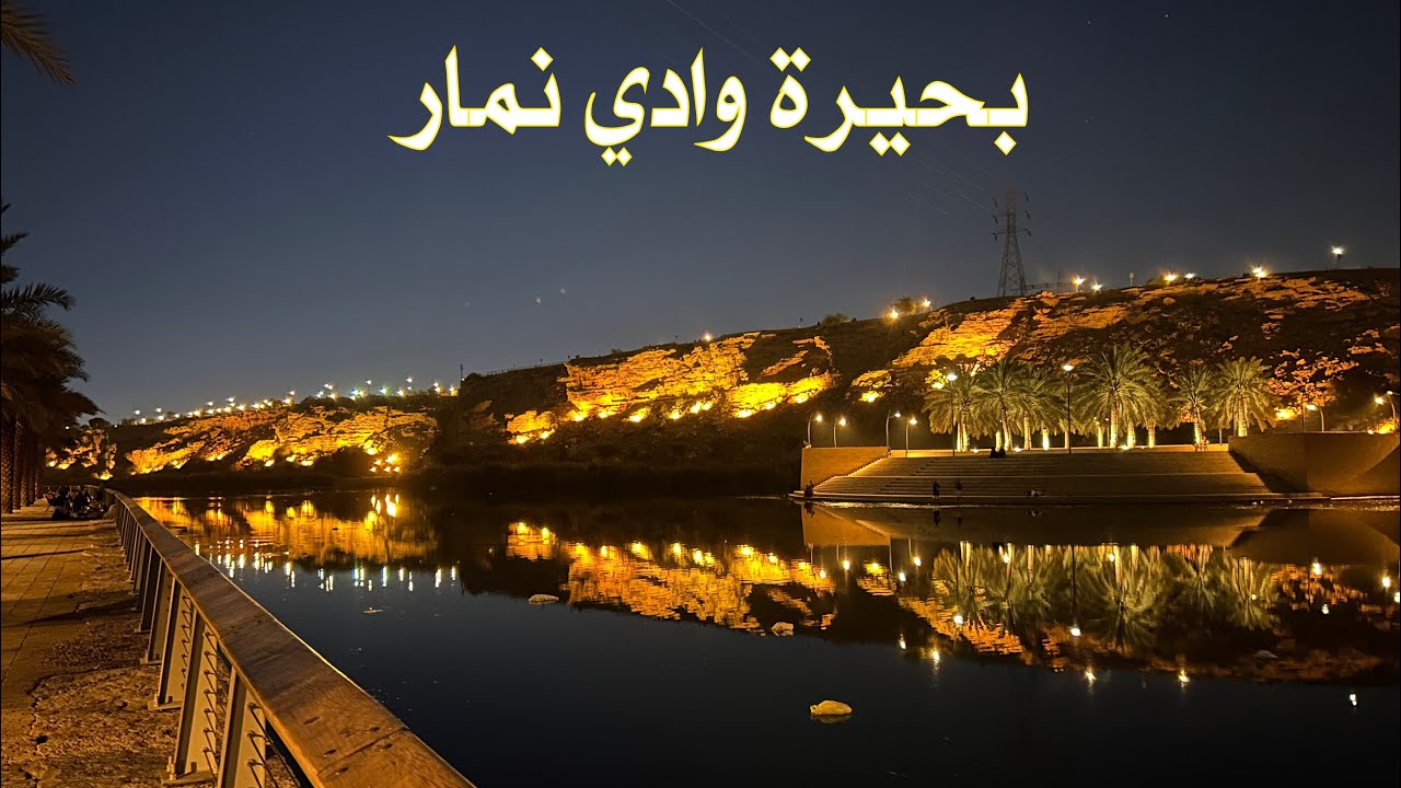 وادي نمار الرياض