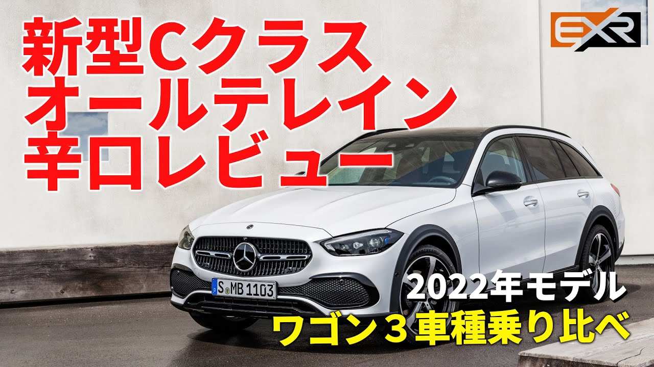 【オールテレイン】22年ステーションワゴン乗り比べてみた【新型Cクラス/BMW3シリーズ】