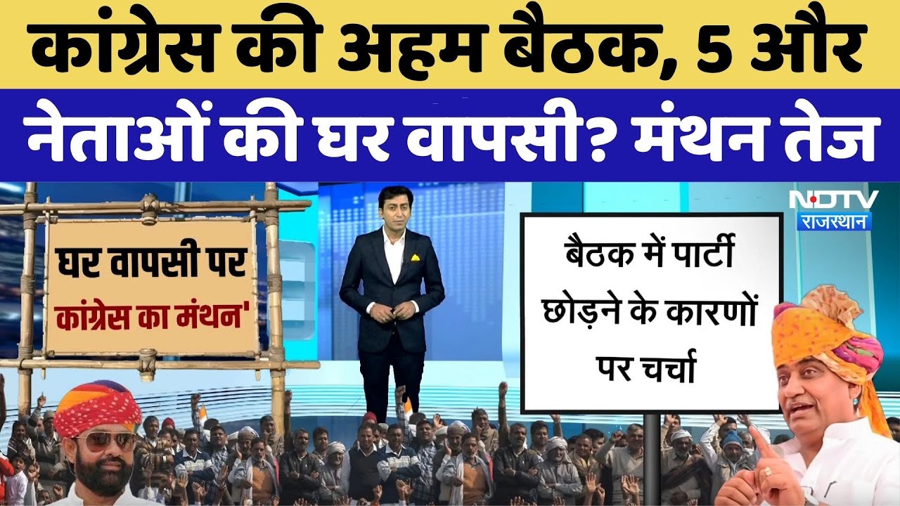 Rajasthan Politics: Congress की बैठक, 5 और नेताओं की घर वापसी?। Top News। Mahendrajeet Singh Malviya