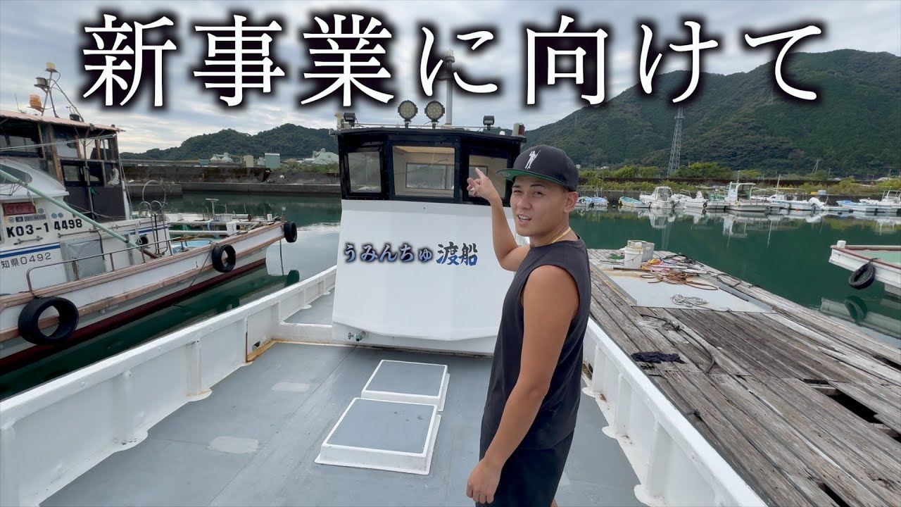 高知の貧乏漁師新事業に向けて！！