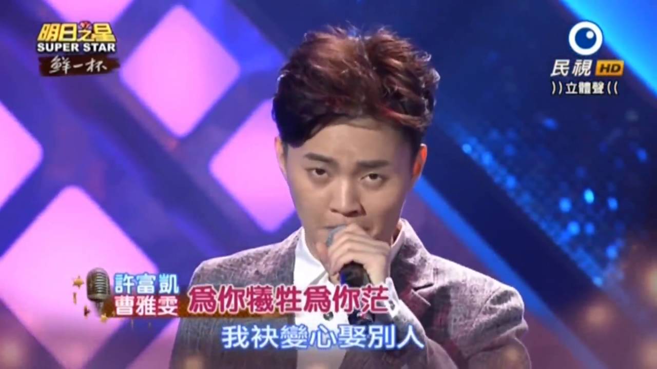 許富凱～組曲54（合唱）(雙人枕頭【郭婷筠】、爲你犧牺爲你茫【曹雅雯】、心軟【曹雅雯】、最愛的人【曹雅雯】、阮的最愛【郭婷筠】)