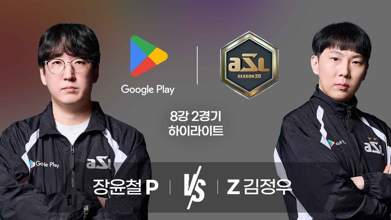 장윤철 vs 김정우 | 8강 2경기 하이라이트 | Google Play ASL S20