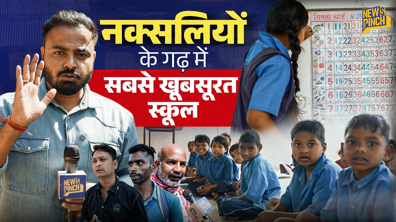 नक्सलियों ने जो स्कूल तोड़ा, जहां Naxal सरकार थी, वहां Newspinch पहुंचा तो क्या दिखा?