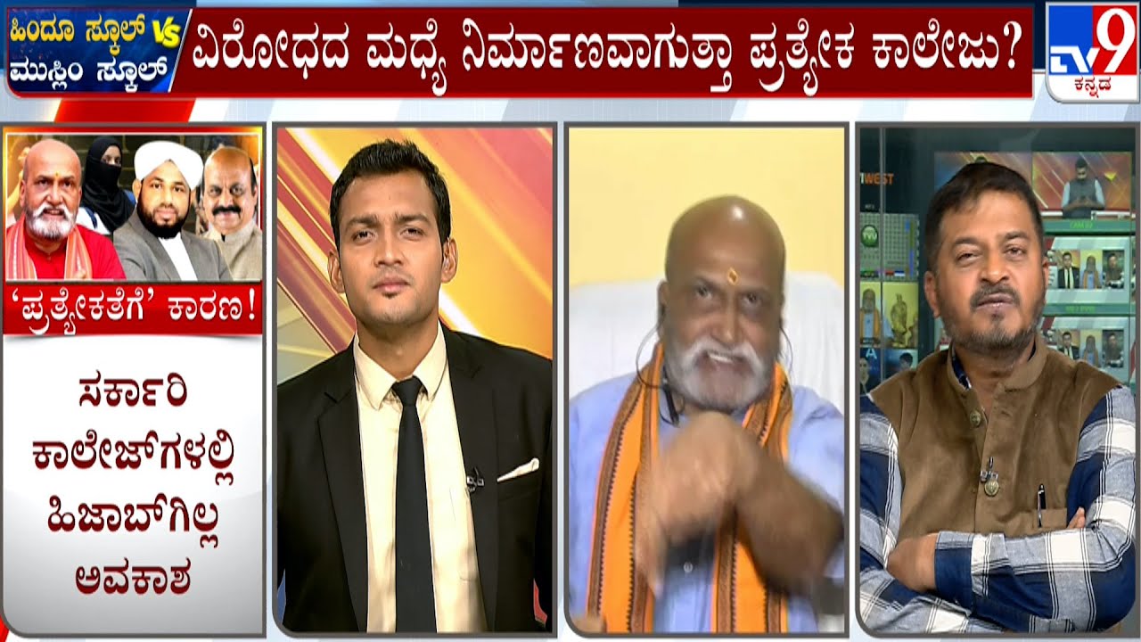 TV9 Debate: ಹಿಂದೂ ಸ್ಕೂಲ್ Vs ಮುಸ್ಲಿಂ ಸ್ಕೂಲ್ | Heated Argument b/w Pramod Muthalik And Abdul Razak