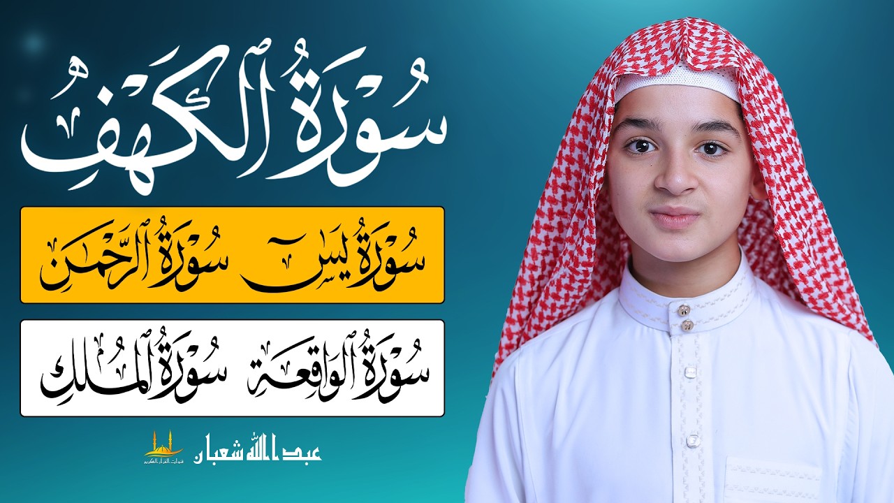 قران رمضان - سورة الكهف - سورة يسن - سورة الرحمن - سورة الواقعة - سورة الملك - عبد الله شعبان