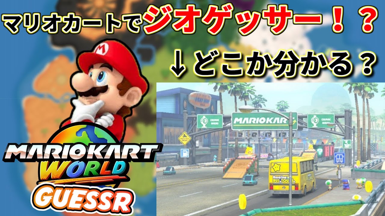 目指せ5000点！マリオカートのジオゲッサーをプレイしてみた！【マリオカートワールド】