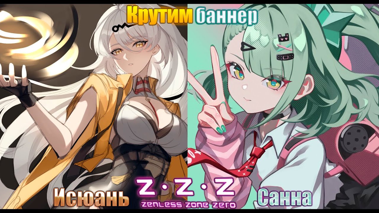 Zenless Zone Zero ver 2.6 Запись со стрима: Крутим баннер Исюань и Санни