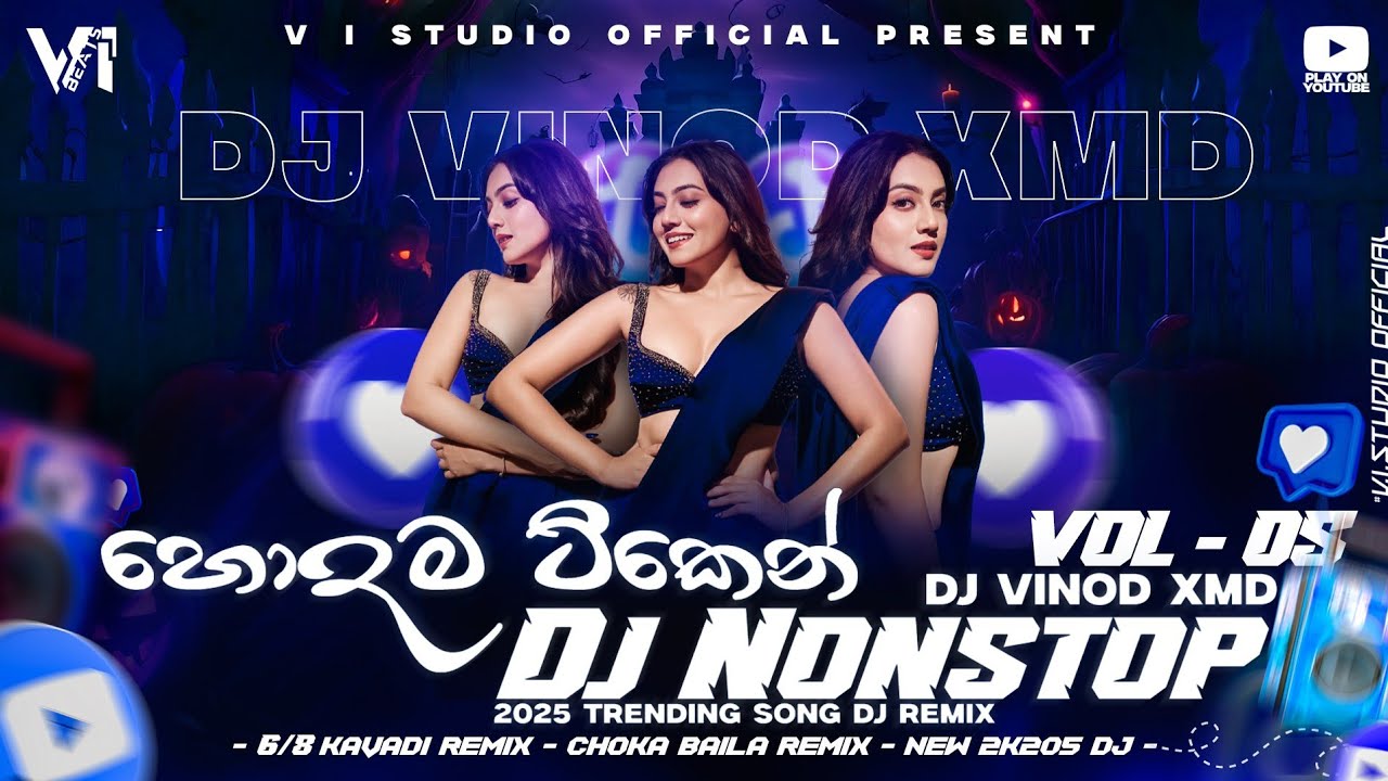 හොදම ටිකෙන් Trending Dj Nonstop 2025 Vol:05 | New Sinhala Songs Dj Remix | Party Dance Dj Remix 🔥