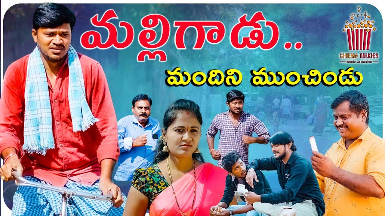 Malligadu Mandini Munchindu || Village Comedy Short Film 2021 || Mallikarjun || @Cinema Talkies