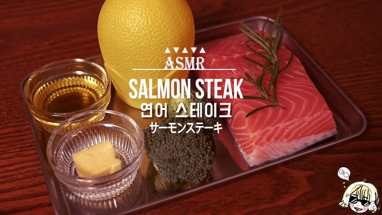 [ASMR] Salmon Steak 연어 스테이크 / サーモンステーキ /  껍질 망..ㅎㅎ / Real Sound