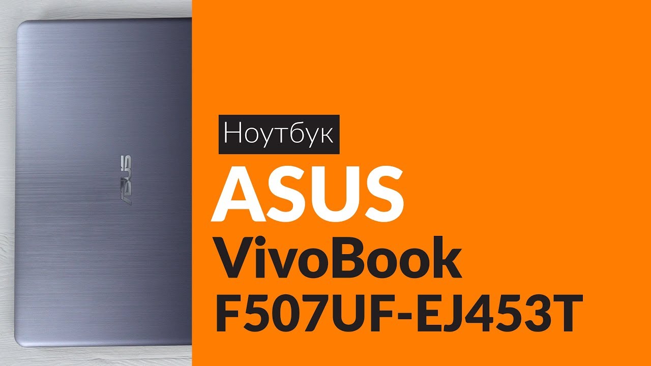 Распаковка ноутбука ASUS VivoBook F507UF-EJ453T / Unboxing ASUS VivoBook F507UF-EJ453T