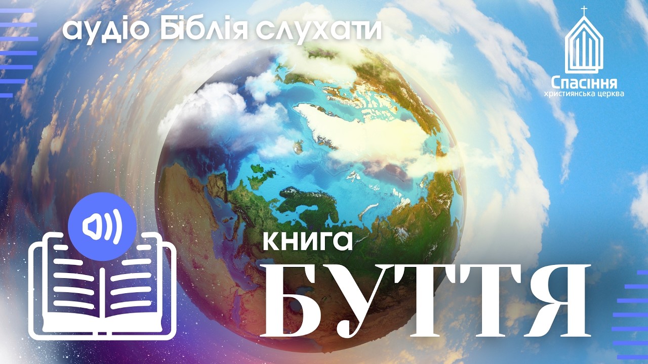 Книга Буття | слухати онлайн українською |  Біблія | Старий Заповіт |