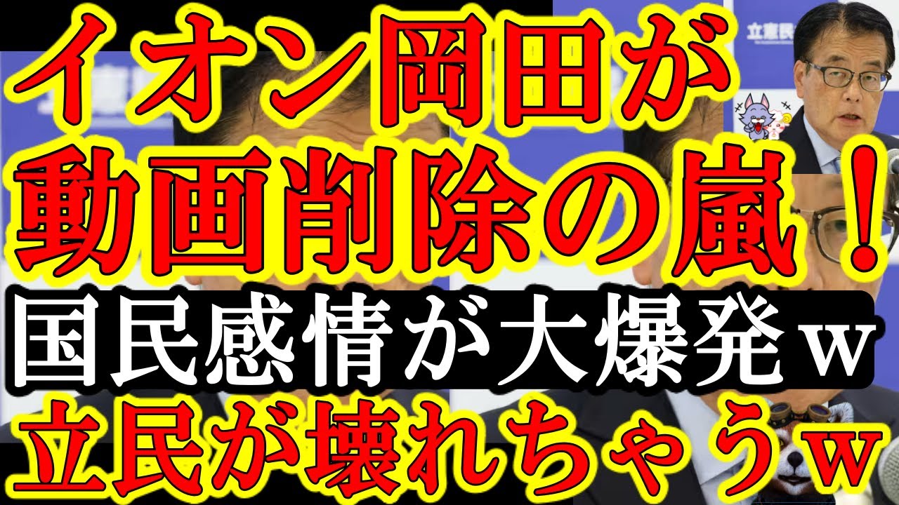 【イオン岡田とNHKが例の動画を削除しまくりで大炎上ｗ『お前、国民感情のコントロール全然出来て無いじゃねーかｗ』と全国民が大爆笑ｗ】立憲民主党が壊れちゃうｗしかも『イオンが台湾から撤退』情報も飛び交い