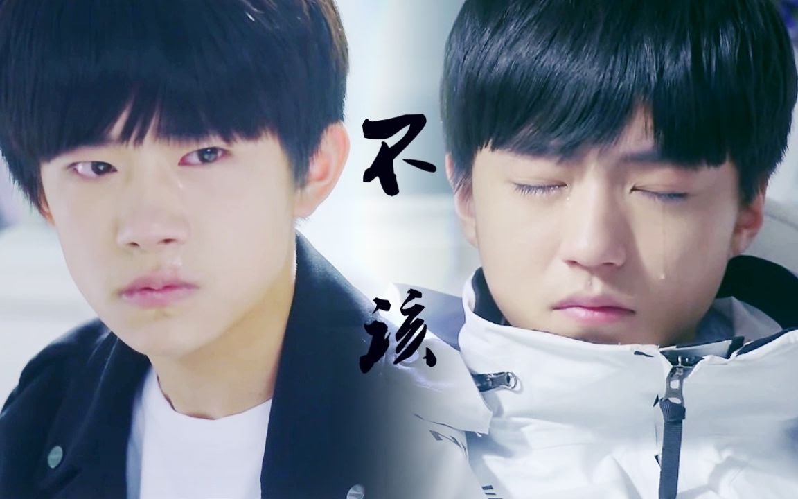 【千凯千】【夏常安/001X谌浩轩】不该【王俊凯&易烊千玺】