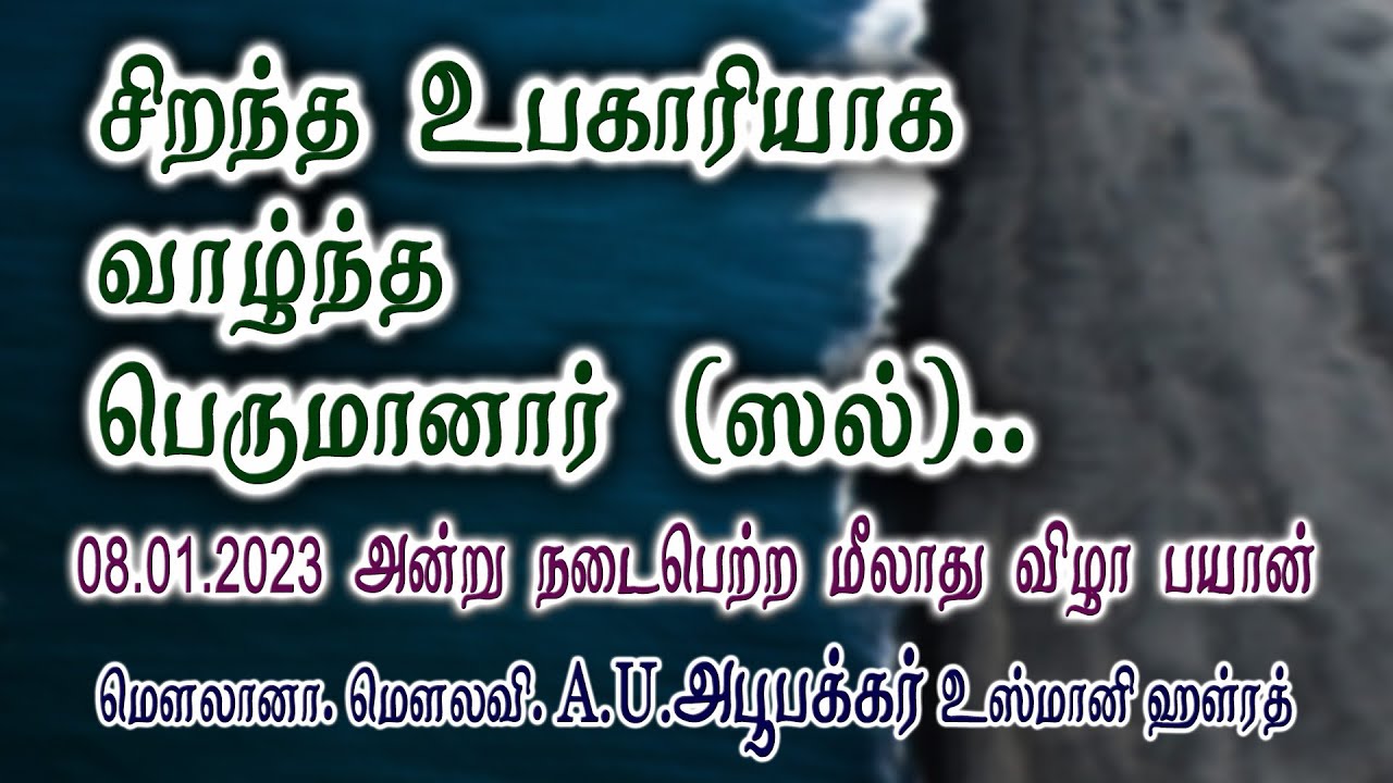 சிறந்த உபகாரியாக வாழ்ந்த நபி (ஸல்)..! | A.U.அபூபக்கர் உஸ்மானி ஹள்ரத்