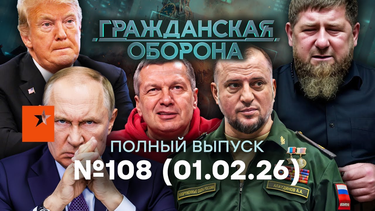 Чечня КИПИТ: уже ДЕЛЯТ ВЛАСТЬ! Путин ЛЕГ под ТРАМПА? | Гражданская оборона 2026 — 108 полный выпуск