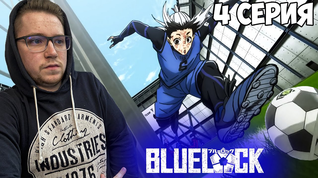 ТОПОВЫЙ ГОЛ!!! Синяя тюрьма: Блю Лок / Blue Lock 4 серия