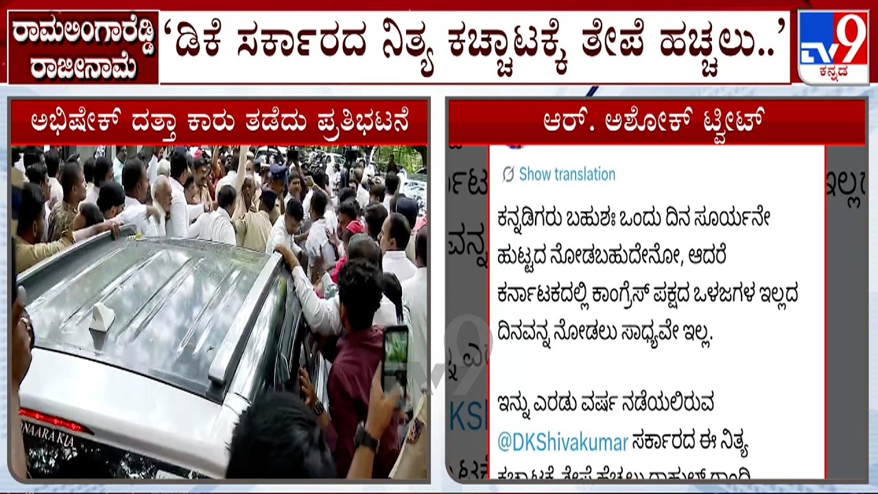 R Ashok Hits Out At Congress Govt Over Ramalinga Reddy's Resignation