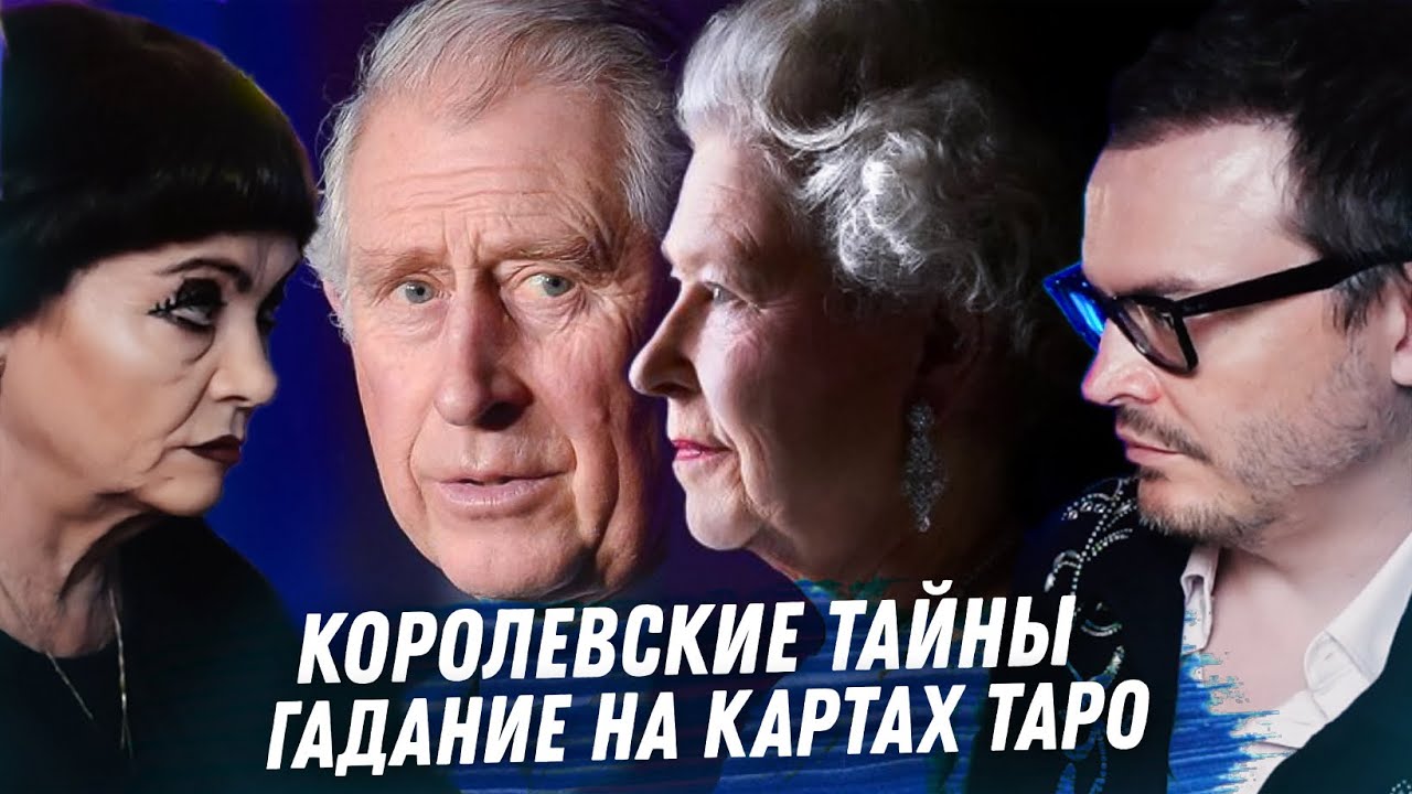 КОРОЛЕВА ЕЛИЗАВЕТА II, ПРИНЦ ЧАРЛЬЗ. ГАДАНИЕ НА КАРТАХ ТАРО. ВСЕ КОРОЛЕВСКИЕ ТАЙНЫ.