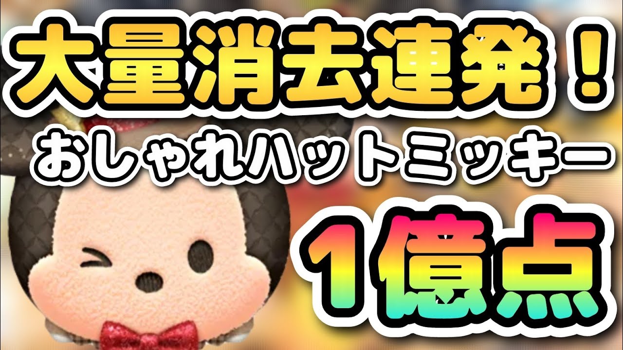【新ツム】おしゃれハットミッキー スキル6 延長あり1億点！#ツムツム #ミッキー #新ツム 