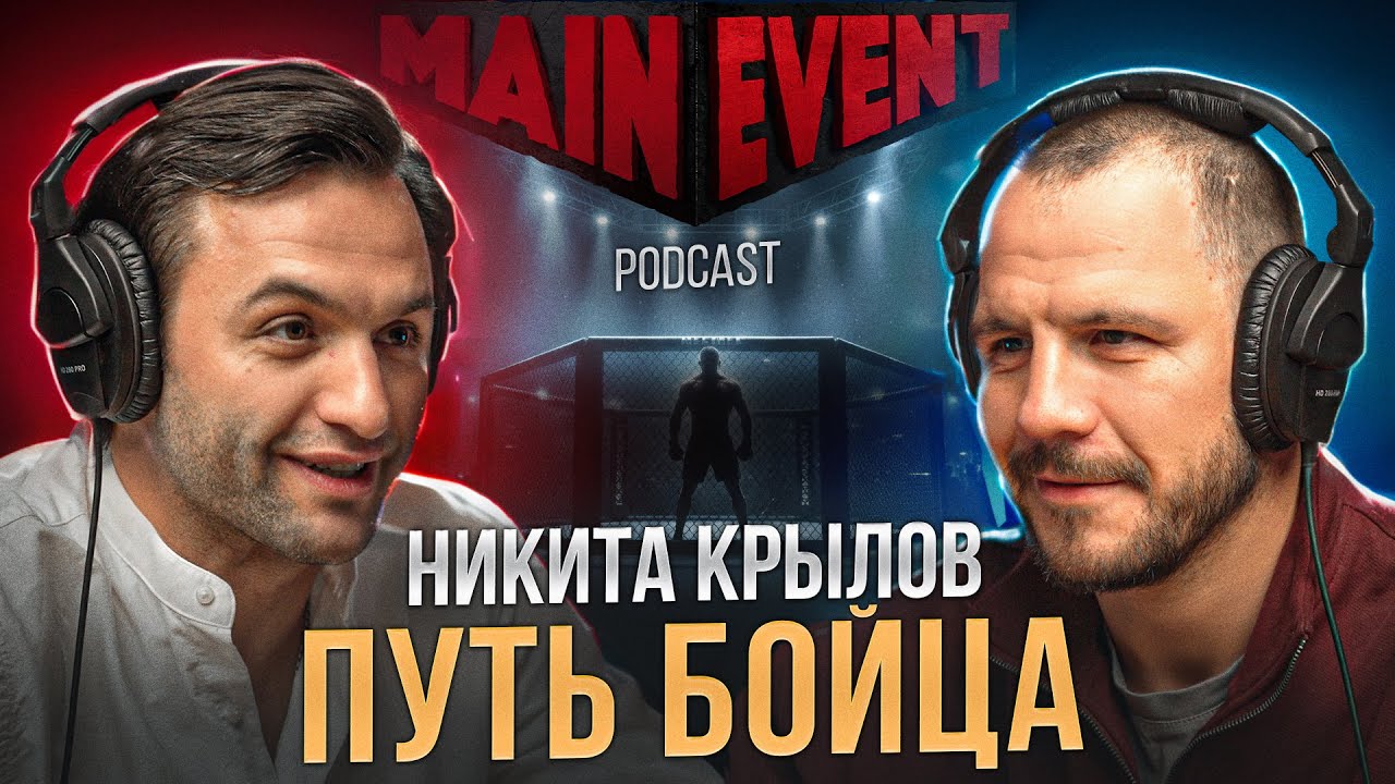 Никита Крылов. Об атмосфере UFC, тренировках и были ли шансы у Джонса против Аспиналла?