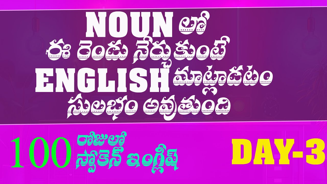 100 days Spoken English Day3 - Noun/bvrspokenenglish/Nouns Explanation in Telugu