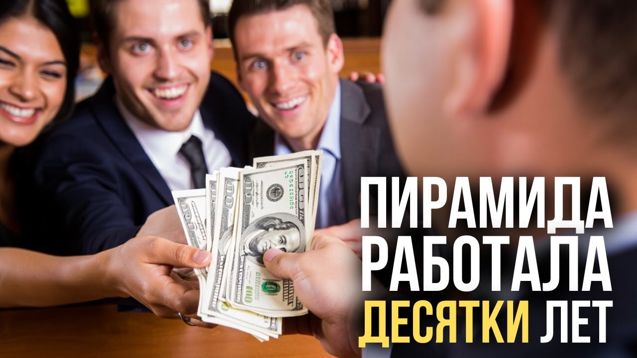 Топ-5 крупнейших схем Понци в истории