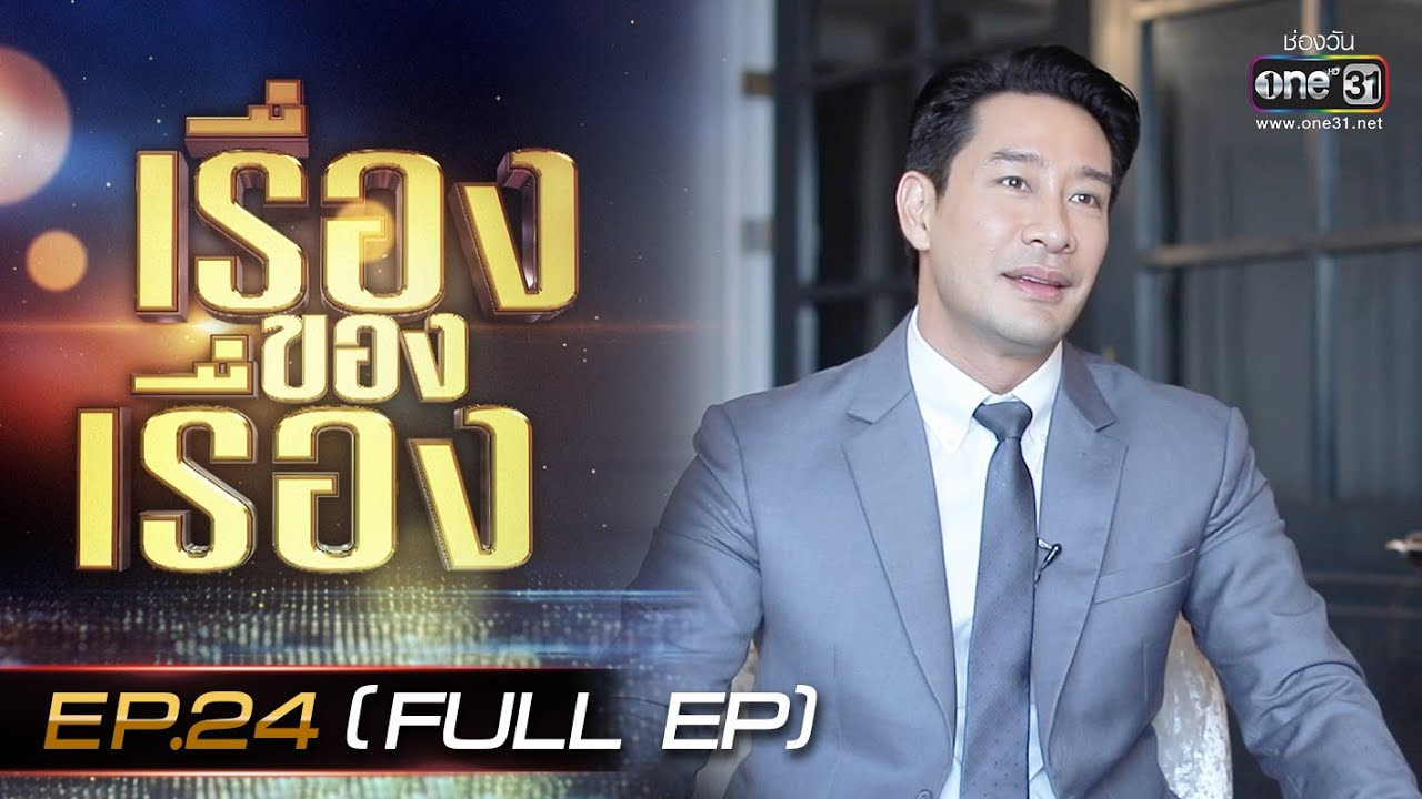 เรื่องของเรื่อง | EP.24 (FULL EP) ละครไทย บุกตลาดประเทศจีน | 20 พ.ค. 66 | one31