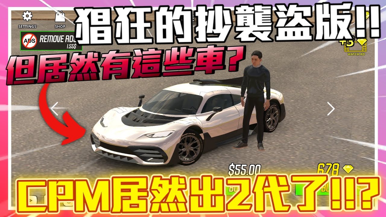 Car Parking出2代了? 超猖狂盜版遊戲抄襲CPM!!😰但裡面居然有這些車...!!?😮 多人停車 Sun夏天