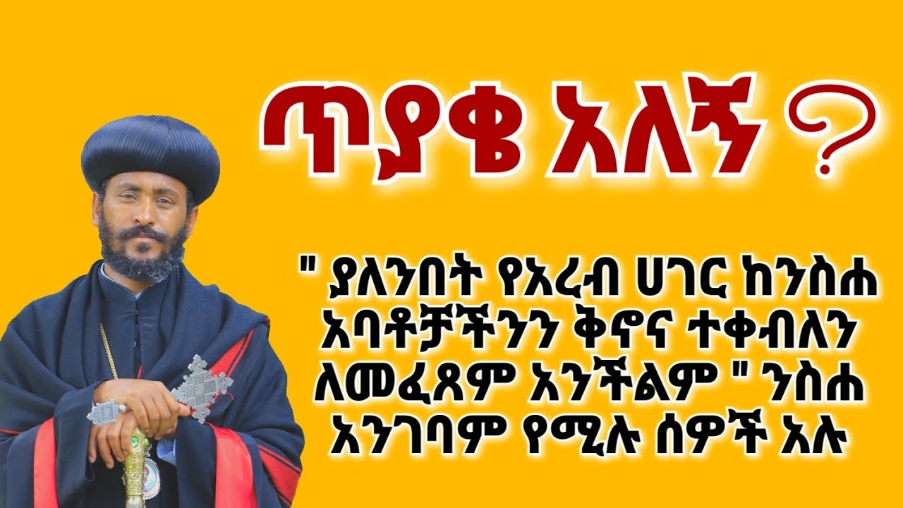 በጾም ወቅት ንስሐ መግባት ይቻላል አቡነ ኤርምያስ