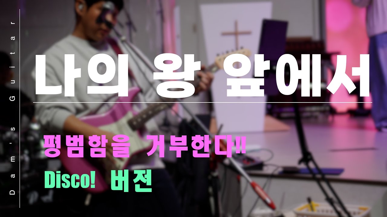 나의 왕 앞에서 / Full / 일렉 반주 Cam / Sugi Stargazer / Fractal AX-8