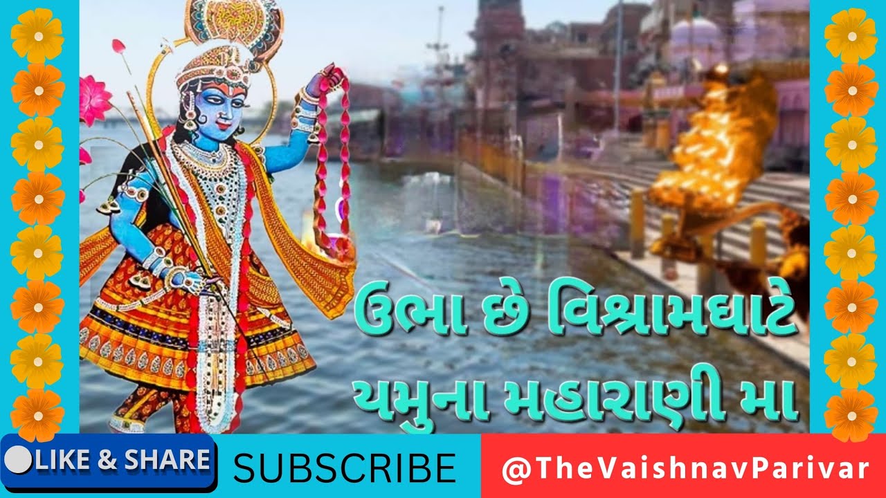 ઉભા છે વિશ્રામ ઘાટમાં મહારાણીમા ઉભા છે | The Vaishnav Parivar | Gujarati Bhajan | ભજન નીચે લખેલું છે
